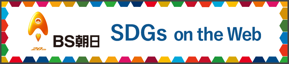 BS朝日 SDGs on the web
