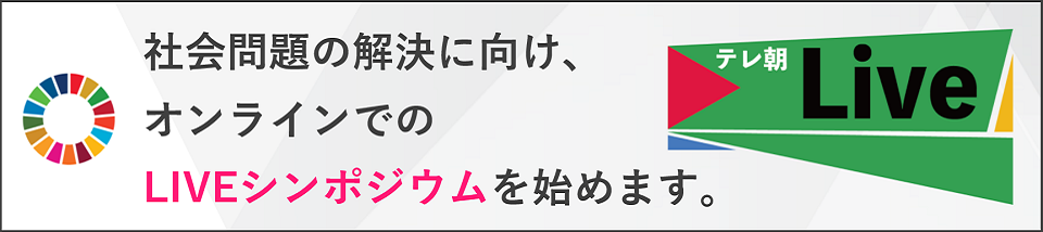 人をつなぐ 未来につなぐ SDGs