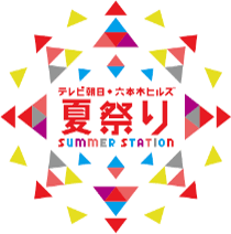 テレビ朝日・六本木ヒルズ夏祭りSUMMER STATION