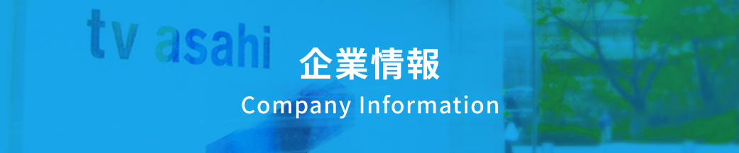 企業情報