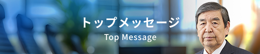 トップメッセージ
