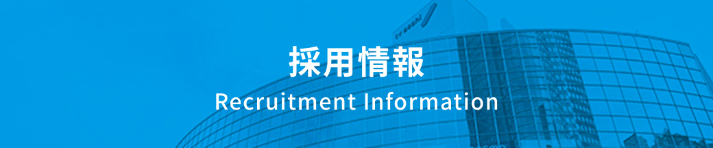採用情報