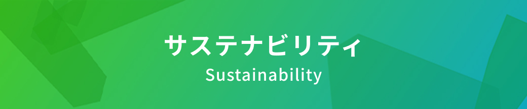 サステナビリティ
