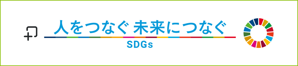 人をつなぐ 未来につなぐ SDGs