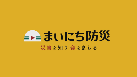 まいにち防災