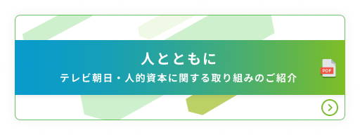 人とともに 人的資本に関する取り組みについて