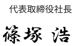 代表取締役社長　篠塚浩