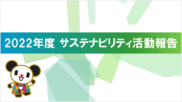 サステナビリティ活動報告書2022