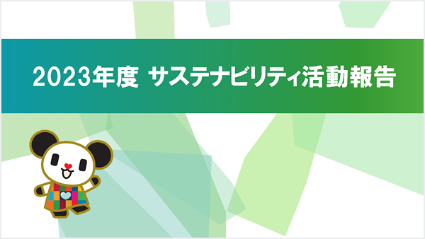 サステナビリティ活動報告書2023