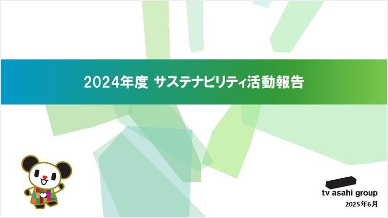 サステナビリティ活動報告書2024