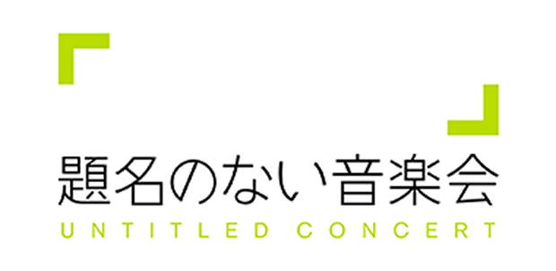 題名のない音楽会
