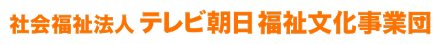 社会福祉法人テレビ朝日福祉文化事業団